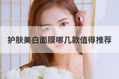 护肤美白面膜哪几款值得推荐