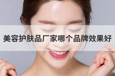 美容护肤品厂家哪个品牌效果好