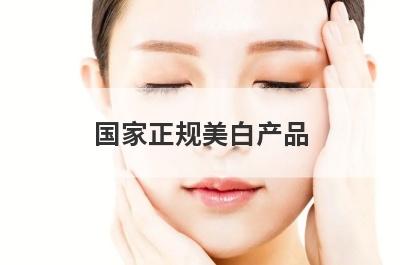 国家正规美白产品