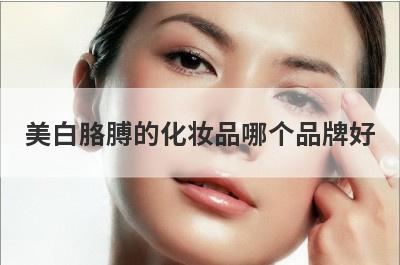美白胳膊的化妆品哪个品牌好