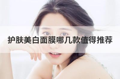护肤美白面膜哪几款值得推荐