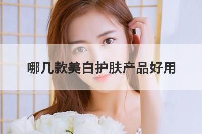 哪几款美白护肤产品好用