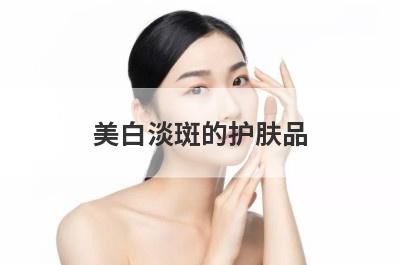 美白淡斑的护肤品