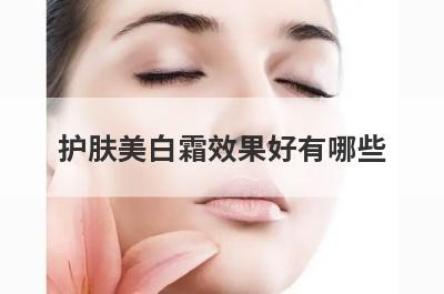 护肤美白霜效果好有哪些
