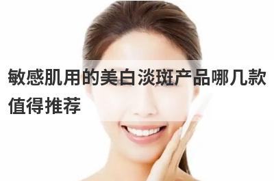 敏感肌用的美白淡斑产品哪几款
值得推荐
