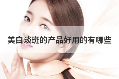 美白淡斑的产品好用的有哪些