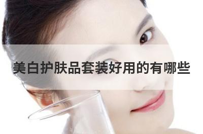 美白护肤品套装好用的有哪些