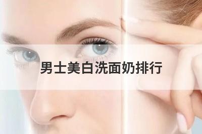 男士美白洗面奶排行
