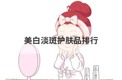 美白淡斑护肤品排行