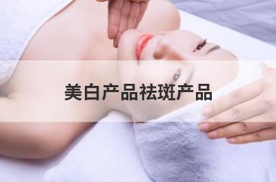 美白产品祛斑产品