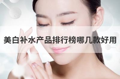 美白补水产品排行榜哪几款好用