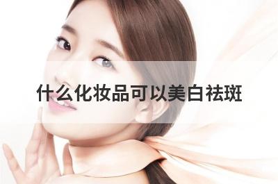 什么化妆品可以美白祛斑