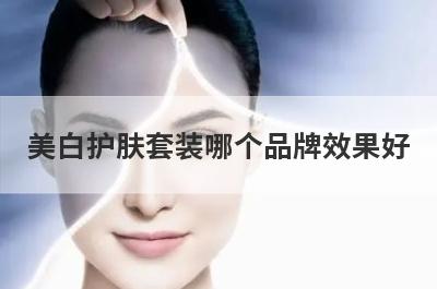美白护肤套装哪个品牌效果好