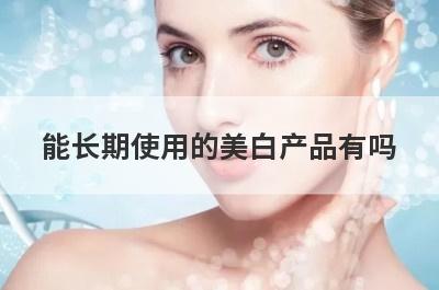 能长期使用的美白产品有吗