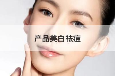 产品美白祛痘
