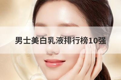 男士美白乳液排行榜10强