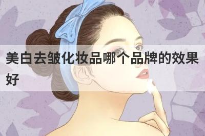 美白去皱化妆品哪个品牌的效果
好
