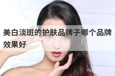 美白淡斑的护肤品牌子哪个品牌
效果好

