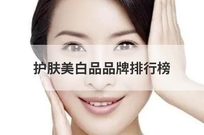 护肤美白品品牌排行榜