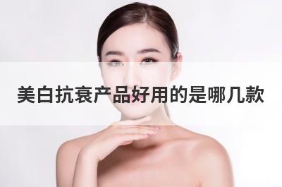 美白抗衰产品好用的是哪几款