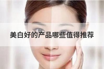 美白好的产品哪些值得推荐