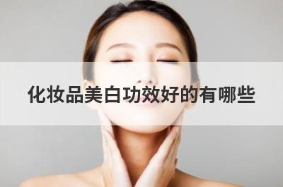 化妆品美白功效好的有哪些