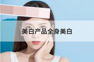 美白产品全身美白