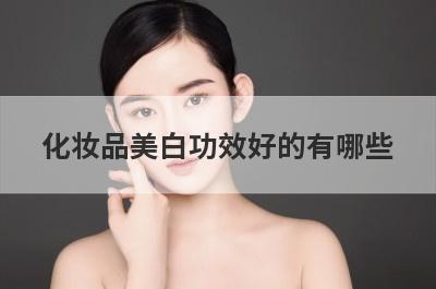 化妆品美白功效好的有哪些