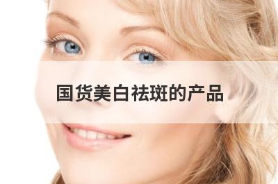国货美白祛斑的产品