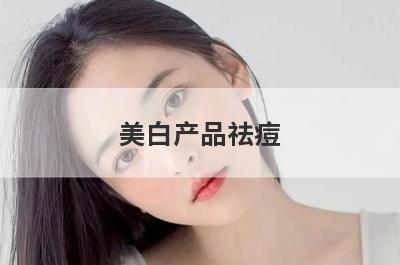 美白产品祛痘