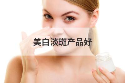 美白淡斑产品好