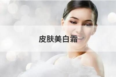 皮肤美白霜