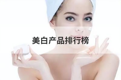 美白产品排行榜