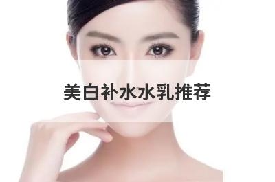 美白补水水乳推荐