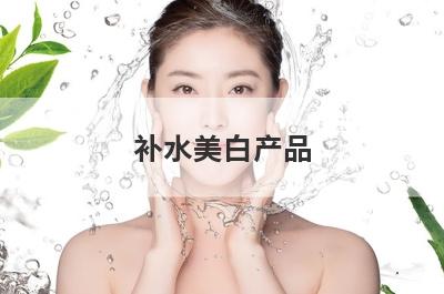 补水美白产品