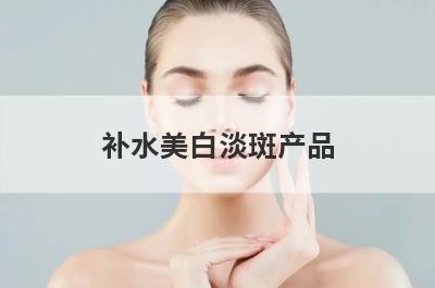 补水美白淡斑产品
