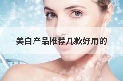 美白产品推荐几款好用的