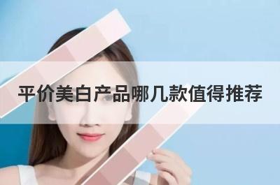 平价美白产品哪几款值得推荐