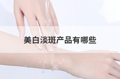 美白淡斑产品有哪些