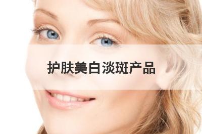 护肤美白淡斑产品
