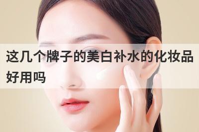 这几个牌子的美白补水的化妆品
好用吗
