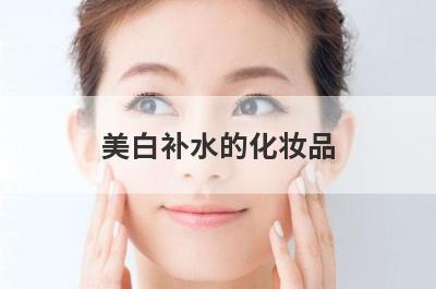 美白补水的化妆品