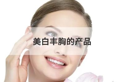 美白丰胸的产品