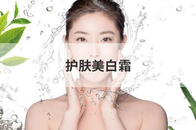 护肤美白霜