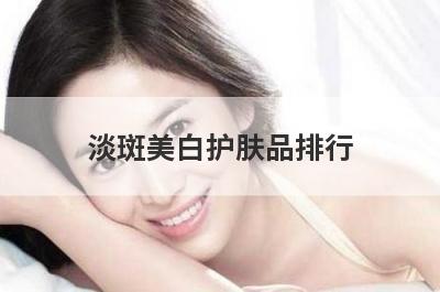 淡斑美白护肤品排行
