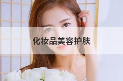 化妆品美容护肤