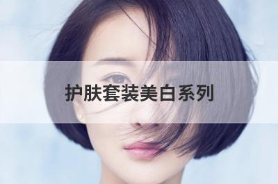 护肤套装美白系列