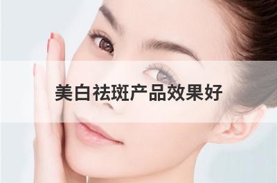 美白祛斑产品效果好