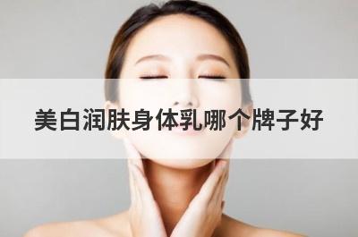 美白润肤身体乳哪个牌子好