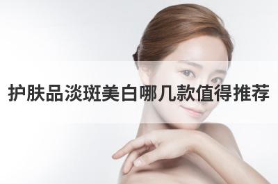 护肤品淡斑美白哪几款值得推荐